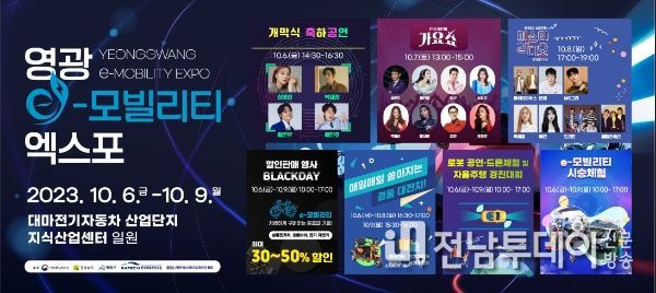 ‘2023 영광 e-모빌리티 엑스포’개막