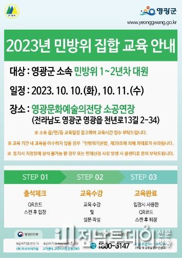 영광군, 2023년 민방위 보충1차 집합 교육 실시