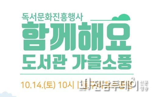 화순열린도서관 “함께해요! 도서관 가을소풍” 개최