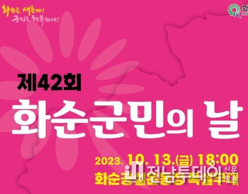화순군, 10월 13일 군민의 날 개최…정동원 구창모 등 출연