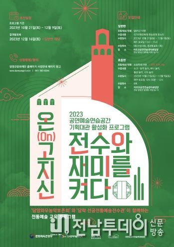 담양 해동문화예술촌, 2023 공연예술연습공간 기획대관 프로그램 ‘온(On)고지신 전수와 재미를 켜다’ - 참여자 모집 시작