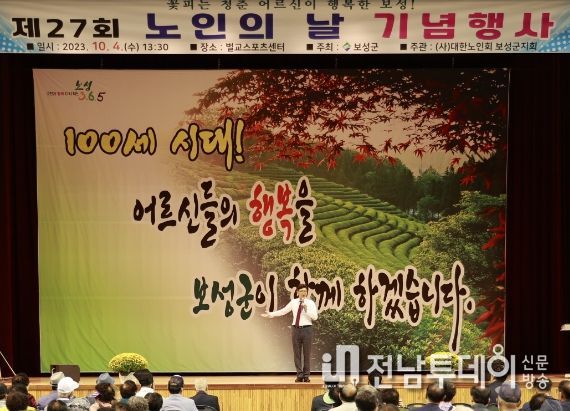 보성군, 제27회 노인의 날 기념행사 성황리 개최