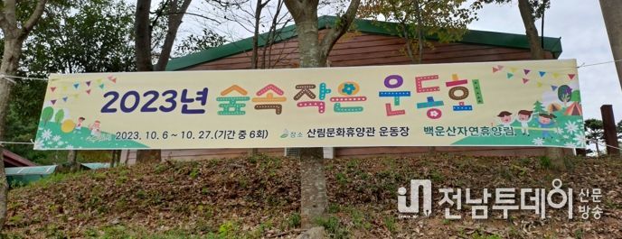 광양시, 백운산자연휴양림 ‘2023년 숲속 작은 운동회’ 개최