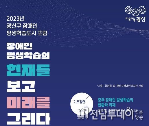 광산구, 13일 ‘장애인 평생학습도시 포럼’ 개최