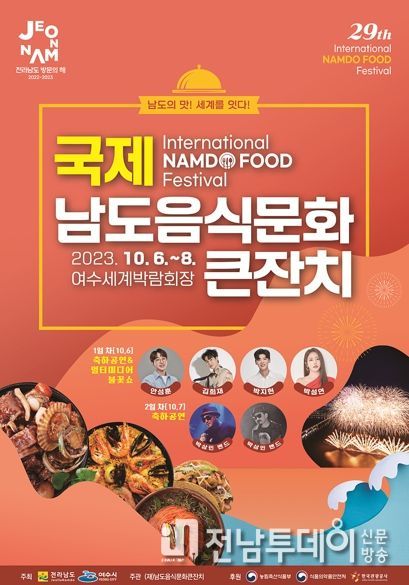 제29회 국제남도음식문화큰잔치가 오는 6일부터 8일까지 여수세계박람회장에서 ‘남도의 맛! 세계를 잇다’라는 슬로건 아래 개최된다.