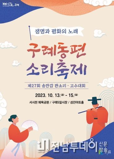 2023 구례동편소리축제 개최
