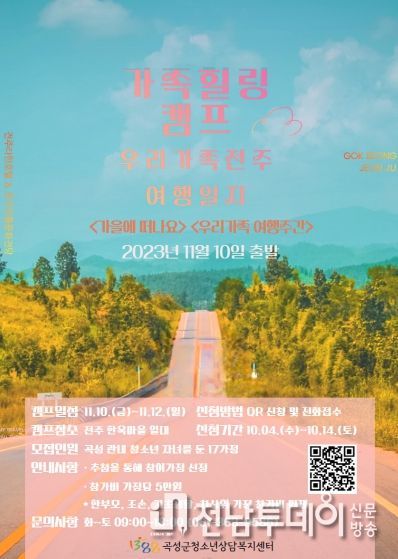곡성군, 10월 14일까지 가족힐링캠프 접수