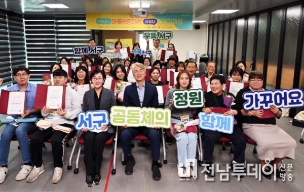 광주광역시 서구, 지속가능한 마을활동가 28명 배출