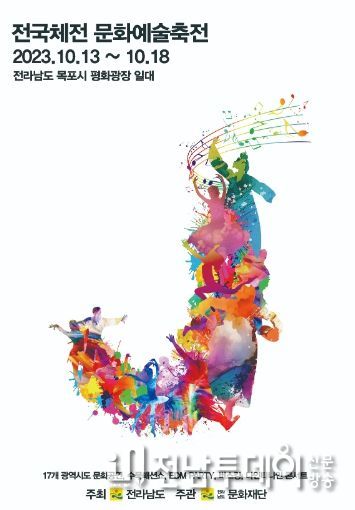 전국체전 문화예술축전 포스터