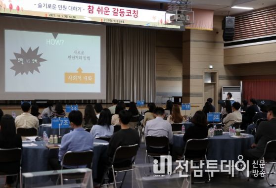 광산구 공직자 갈등 지원 교육