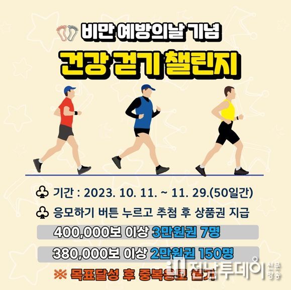 광양시, ‘10월 비만예방의날 기념 건강 걷기 챌린지’ 운영