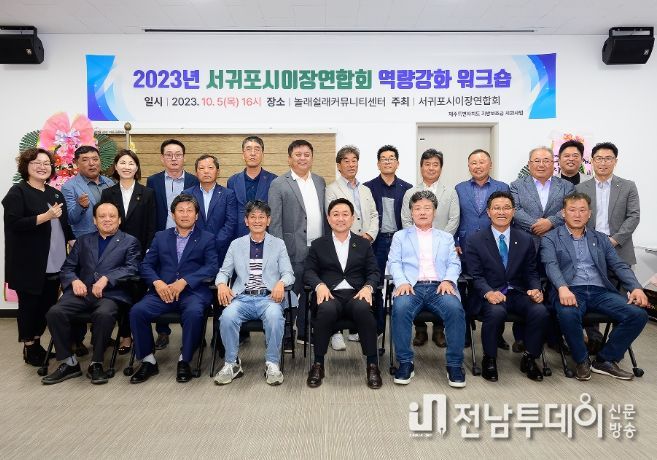 2023년 서귀포시 이장연합회 역량강화 워크숍