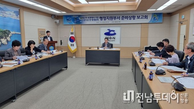 여수시가 오는 19일 ‘제17차 세계에서 가장 아름다운 만 세계총회’를 앞두고 준비상황 보고회를 갖고 행사준비에 총력을 기했다.