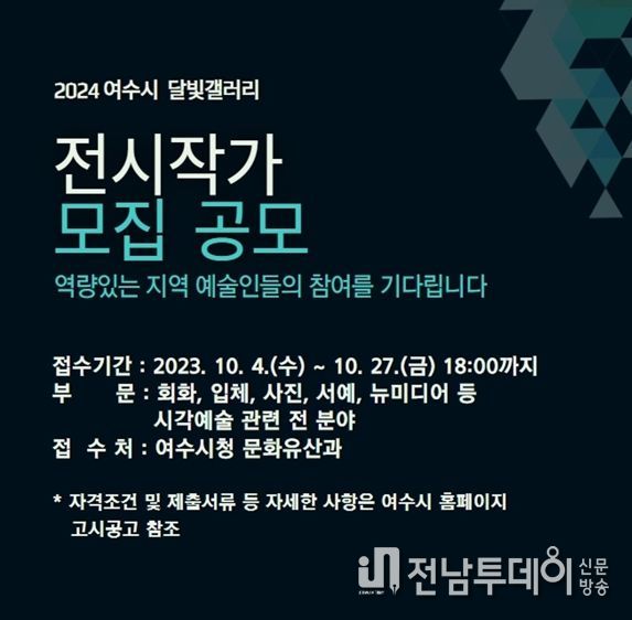 여수시가 오는 27일까지 2024년 달빛갤러리(고소동) 전시 작가를 공개 모집한다.