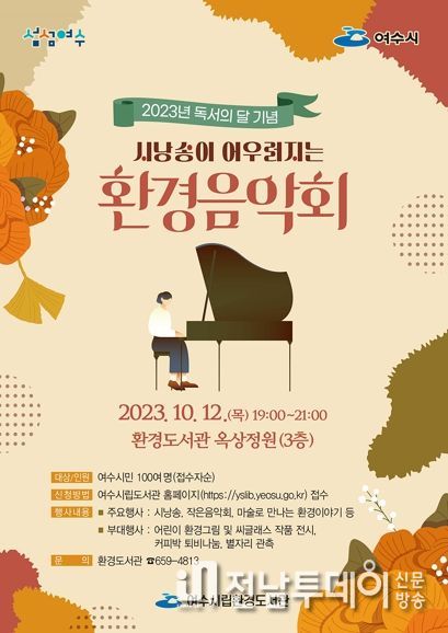여수시립환경도서관에서 독서의 달을 맞아 오는 10월 12일 저녁 7시 환경도서관 3층 옥상정원에서 ‘환경음악회’를 개최한다