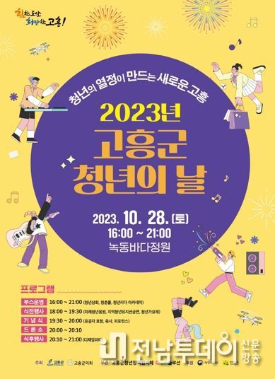 고흥군, 2023년 고흥군 청년의 날 참여자 모집