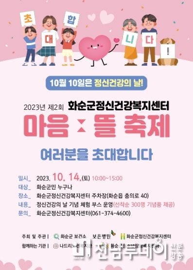 화순군, 정신건강의 날 기념