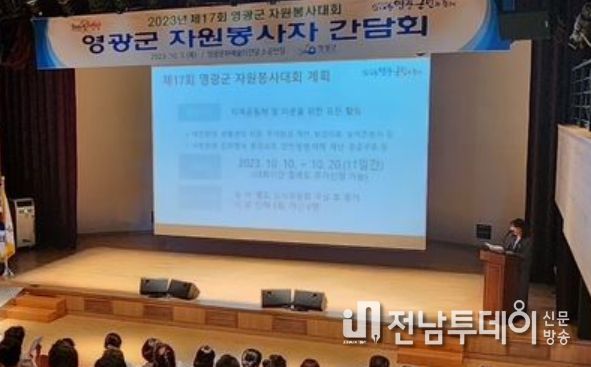 “영광군, 제17회 영광군 자원봉사대회 간담회 개최”
