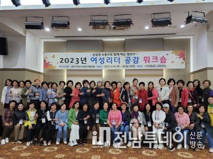 광산구 2023 여성리더 공감 공동 연수 사진