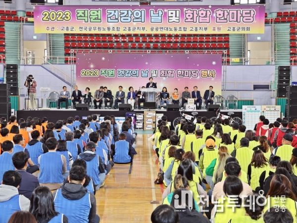 고흥군, 2023년 직원 건강의 날 및 화합 한마당 행사 가져