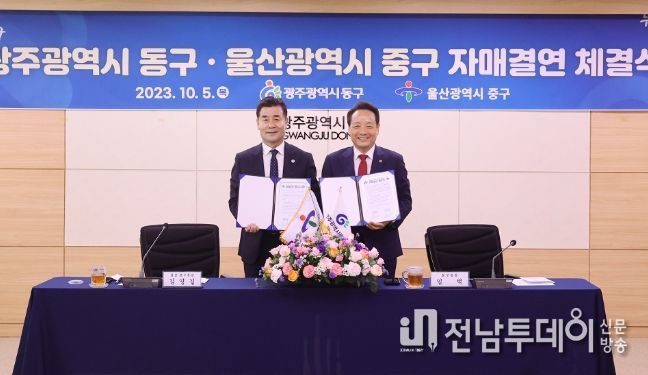 광주광역시 동구, 울산 중구와 자매결연