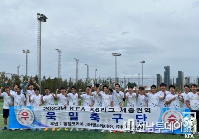 K6리그 세종권역 1위를 차지한 세종욱일FC 선수단의 모습. 욱일FC는 올해 디비전 3개 리그에 출전한 팀이 모두 권역 1위를 차지했다.