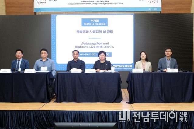 세계인권도시포럼 '쪽방촌과 사람답게 살 권리' 토론회