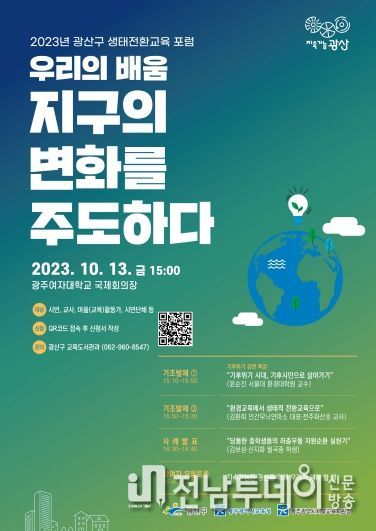 광산구, “우리의 배움 지구의 변화를 주도하다”