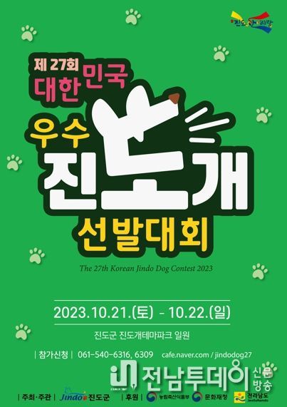 진도군, 제27회 대한민국 우수 진도개 선발대회 개최