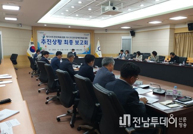 광양시, 2023 전국체전 추진상황 최종보고회 개최