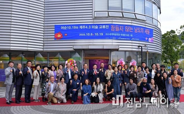 여수시(시장 정기명)가 오는 19일까지 여수세계박람회장 국제관 B동에서 여순10.19-제주4.3 미술 교류전 ‘잠들지 않는 남도의 세월展’을 개최한다.