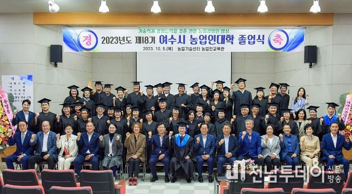 여수시가 2023년 농업인대학의 44명의 졸업생을 배출하며 전문 농업인 양성에 박차를 가했다.