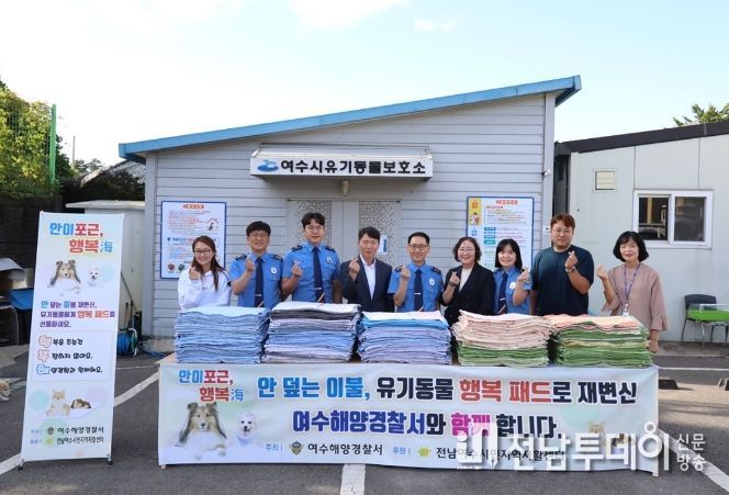 여수해양경찰서와 여수시민지역자활센터가 지난해 이어 올해도 업사이크링 담요 300장을 여수시 유기동물보호소에 기부했다.