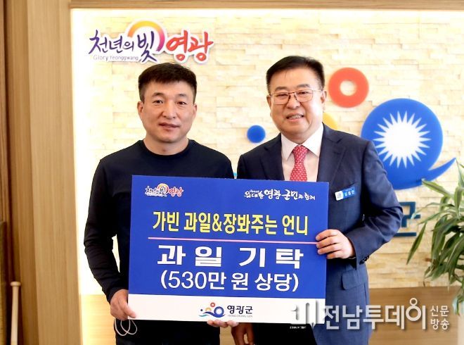 '가빈과일&장봐주는 언니' 영광군에 과일 231박스 기탁