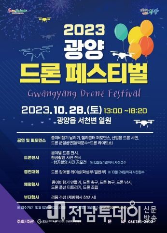 광양시, 이달 28일 ‘2023년 광양 드론 페스티벌’ 개최
