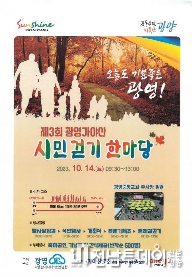 광양시 광영동, 제3회 광영 가야산 시민 걷기 한마당 행사 개최