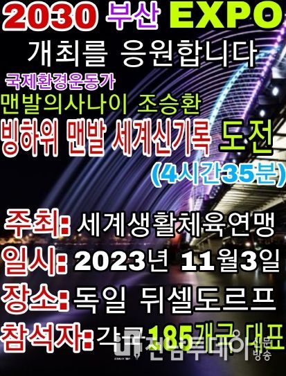 광양시 맨발의 사나이 조승환, 독일 뒤셀도르프에서 세계신기록 경신 도전