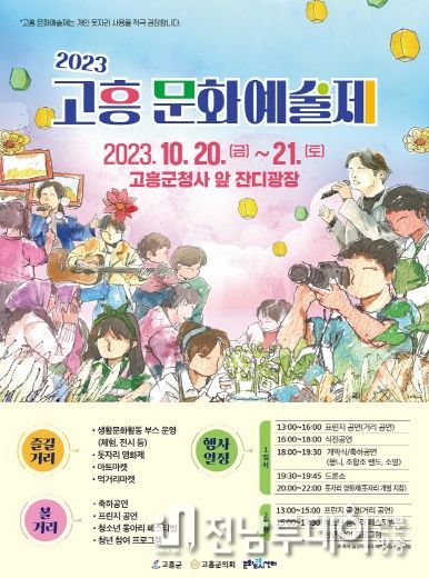 고흥군, ‘2023 고흥 문화예술제’ 함께 즐겨요