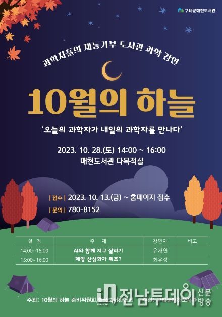 구례군매천도서관, '10월의 하늘' 과학 강연 펼쳐