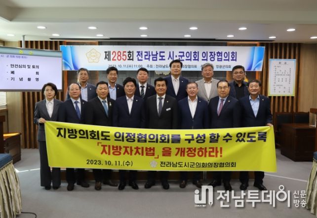 영광군의회, 제285회 전남시군의회의장협의회 월례회의 개최