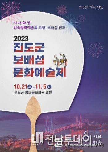 대한민국 민속문화예술특구에서 열리는, 2023년 진도군 보배섬문화예술제 개최