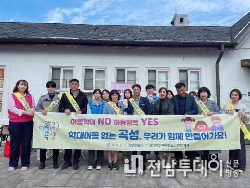 곡성군, 제23회 곡성심청어린이대축제 기간 중 아동학대예방 캠페인 실시