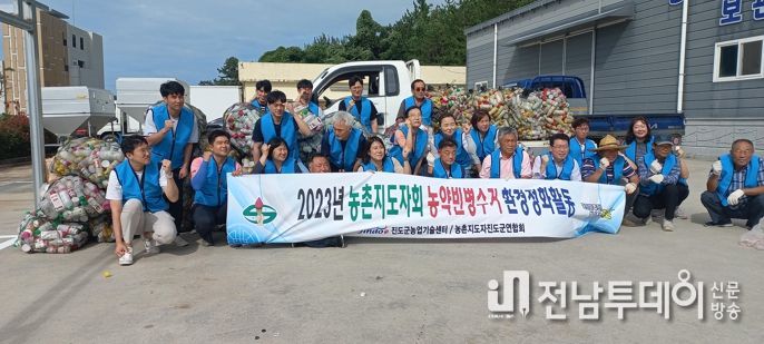 농촌지도자 진도군연합회, 영농폐기물 수거 환경 정화활동 실시