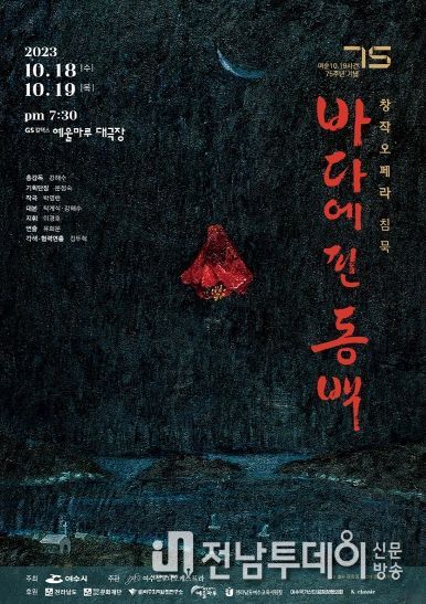 여순사건 75년의 이야기를 담은 창작오페라 ‘1948년 침묵’이 GS칼텍스 예울마루 대극장막에서 오는 18일 막을 올린다.