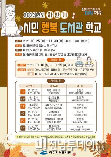 여수시립도서관은 오는 25일부터 11월 30일까지 하반기 ‘시민 행복 도서관 학교’를 운영한다.
