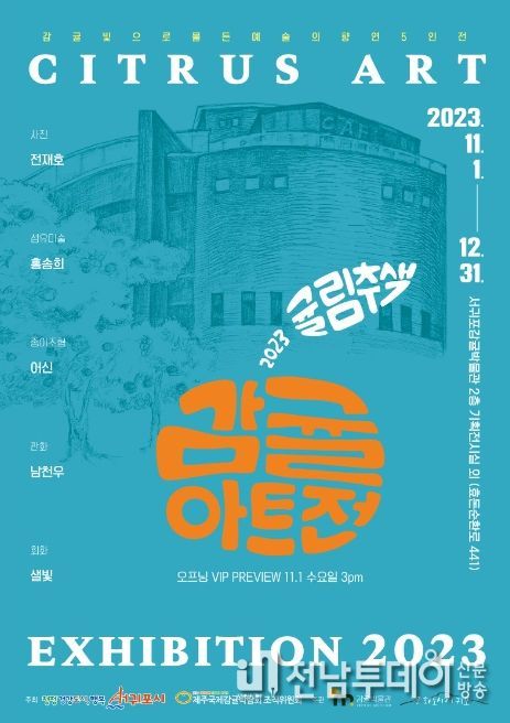 감귤아트전 2023 웹 홍보지