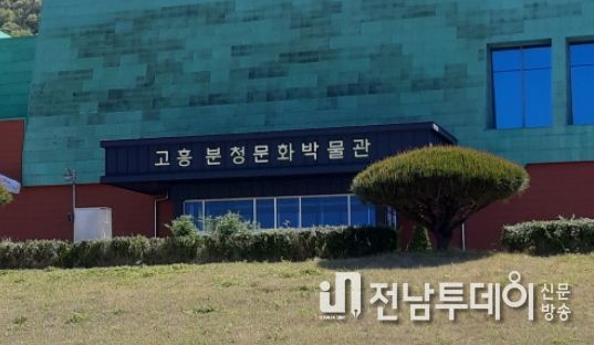 고흥분청문화박물관, 공립박물관 최초 유네스코 자문기구 국제도자아카데미(IAC) 회원 기관 등재