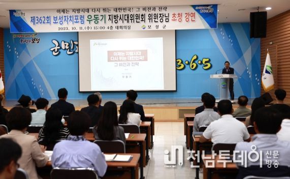 보성군, 우동기 지방시대위원회 위원장 초청 보성자치포럼 개최