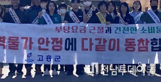 고흥군, 지역축제 앞두고 물가안정 합동 캠페인 전개