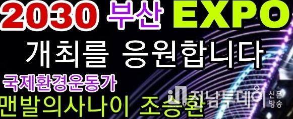 고흥군 홍보대사 ‘맨발의 사나이 조승환’ 세계신기록 다시 도전!